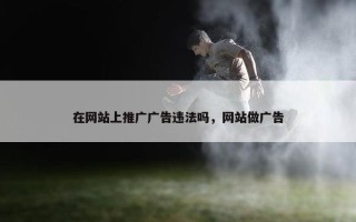 在网站上推广广告违法吗，网站做广告