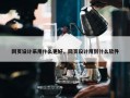 网页设计采用什么更好，网页设计用到什么软件