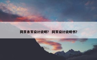 网页各页设计说明？ 网页设计说明书？