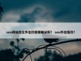 seo网站优化外包价格策略分析？ seo外包报价？