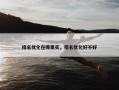 排名优化在哪里买，排名优化好不好