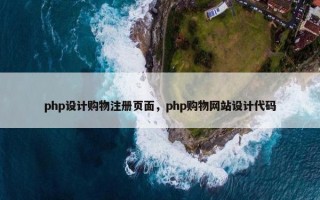 php设计购物注册页面，php购物网站设计代码