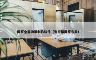 网页全屏海报制作软件（海报型网页布局）