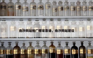 南沙网站推广哪家靠谱，南沙网站建设