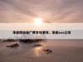 滑县网站推广哪家效果快，滑县seo公司