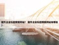 国外企业标题模板网站？ 国外企业标题模板网站有哪些？