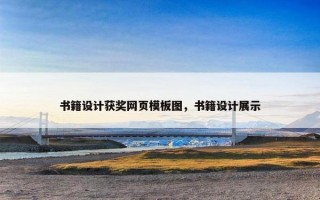 书籍设计获奖网页模板图，书籍设计展示