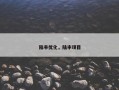 陆丰优化，陆丰项目