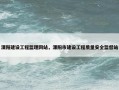 溧阳建设工程监理网站，溧阳市建设工程质量安全监督站
