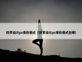 网页设计ps保存格式（网页设计ps保存格式在哪）