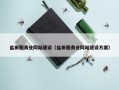 盐田服务业网站建设（盐田服务业网站建设方案）