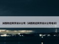 涧西附近网页设计公司（涧西附近网页设计公司电话）