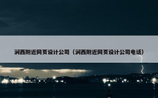涧西附近网页设计公司（涧西附近网页设计公司电话）