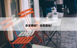 自主建站？ 自助建站？