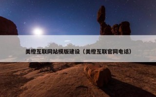 美橙互联网站模版建设（美橙互联官网电话）