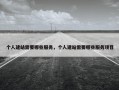 个人建站需要哪些服务，个人建站需要哪些服务项目