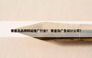 秦皇岛品牌网站推广行业？ 秦皇岛广告设计公司？