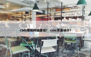 CMS模板网站建设？ cms页面设计？