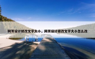 网页设计修改文字大小，网页设计修改文字大小怎么改