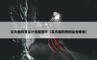 买衣服网页设计排版图片（买衣服购物网站有哪些）