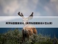 网页标题图案设计（网页标题图案设计怎么做）
