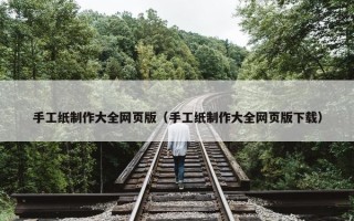 手工纸制作大全网页版（手工纸制作大全网页版下载）