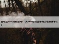 宝坻区水利局排建站？ 天津市宝坻区水利工程服务中心？