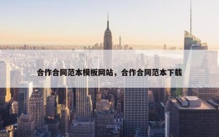 合作合同范本模板网站，合作合同范本下载
