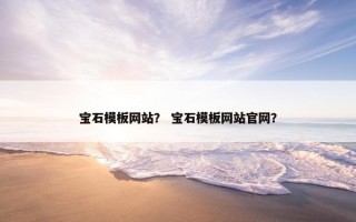 宝石模板网站？ 宝石模板网站官网？