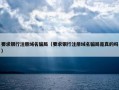 要求银行注册域名骗局（要求银行注册域名骗局是真的吗）