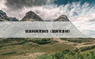 放资料网页制作（做网页素材）