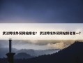 武汉跨境外贸网站排名？ 武汉跨境外贸网站排名第一？