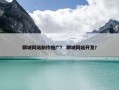 聊城网站制作推广？ 聊城网站开发？
