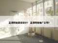 孟津网站建设设计？ 孟津网络推广公司？