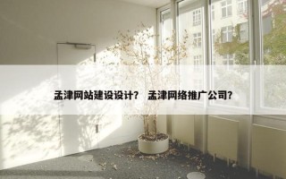 孟津网站建设设计？ 孟津网络推广公司？