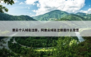 里云个人域名注册，阿里云域名注册是什么意思