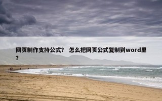 网页制作支持公式？ 怎么把网页公式复制到word里？
