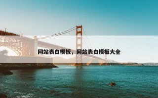 网站表白模板，网站表白模板大全