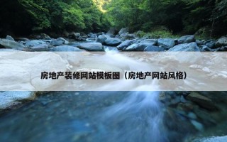 房地产装修网站模板图（房地产网站风格）