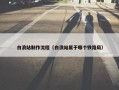 白浪站制作流程（白浪站属于哪个铁路局）