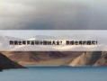 数据仓库页面设计图纸大全？ 数据仓库的图片？