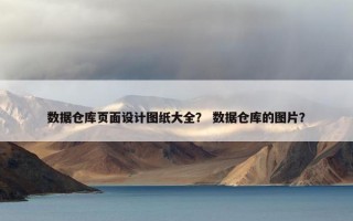 数据仓库页面设计图纸大全？ 数据仓库的图片？