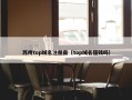 苏州top域名注册商（top域名值钱吗）