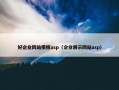 好企业网站模板asp（企业展示网站asp）