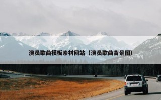 演员歌曲模板素材网站（演员歌曲背景图）