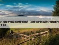 环境保护网站简介模板图片（环境保护网站简介模板图片大全）
