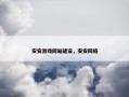 安安游戏网站建设，安安网络
