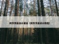 网页界面设计课设（网页页面设计教程）