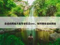 自适应网站方案专业乐云seo，如何做自适应网站