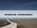 软件页面设计搭配，软件页面设计搭配技巧